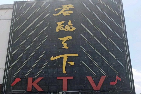 丽水君临天下KTV